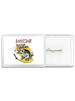 Александр знатный рыбак
