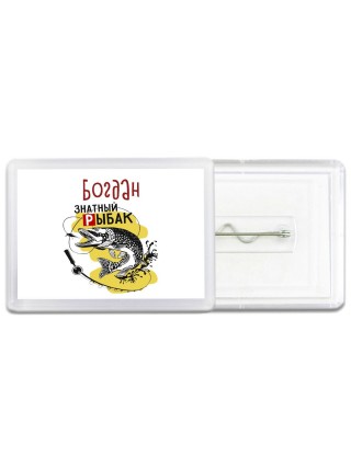 Богдан знатный рыбак
