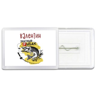 Валентин знатный рыбак