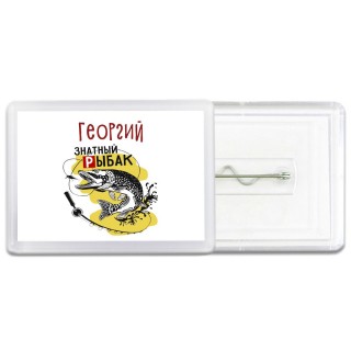 Георгий знатный рыбак