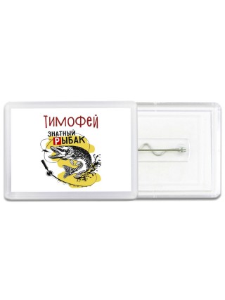 Тимофей знатный рыбак