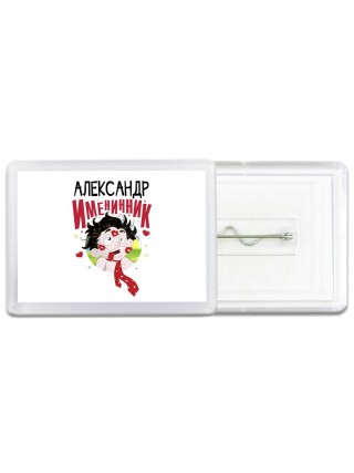 Александр именинник