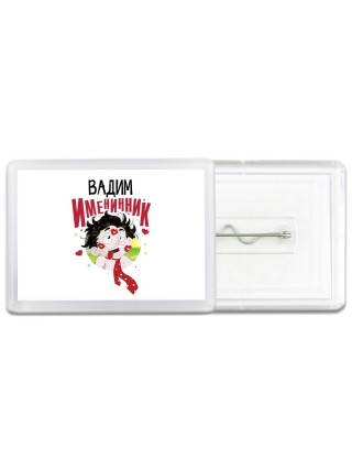 Вадим именинник