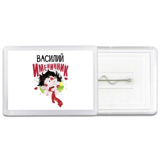 Василий именинник