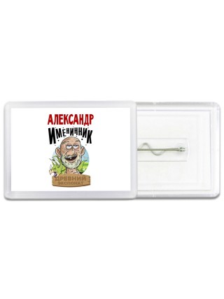 Александр именинник древний экспонат