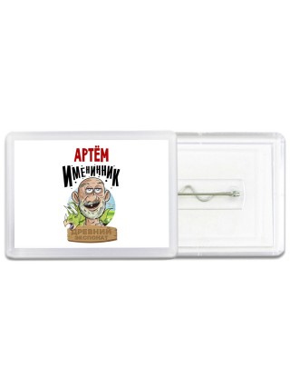 Артём именинник древний экспонат