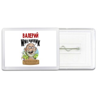 Валерий именинник древний экспонат
