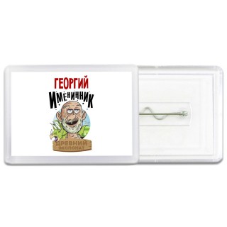 Георгий именинник древний экспонат