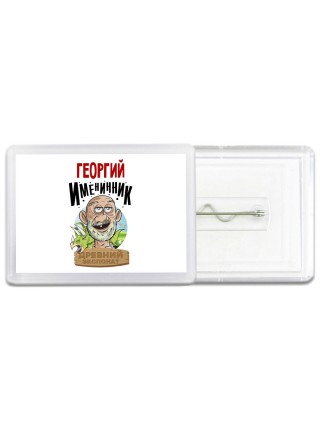 Георгий именинник древний экспонат
