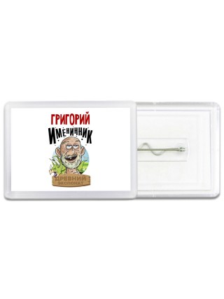 Григорий именинник древний экспонат
