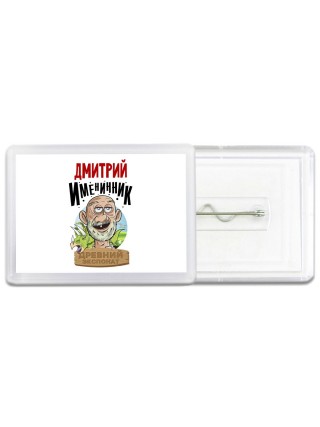 Дмитрий именинник древний экспонат