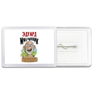 Эдуард именинник древний экспонат