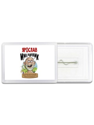 Ярослав именинник древний экспонат