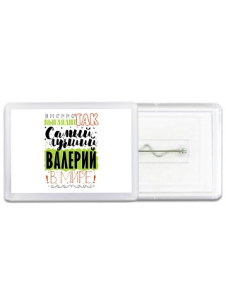 Именно так выглядит самый лучший Валерий в мире