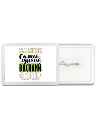 Именно так выглядит самый лучший Василий в мире