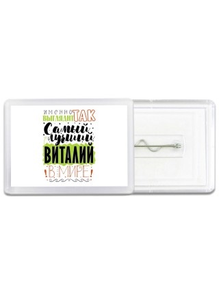 Именно так выглядит самый лучший Виталий в мире