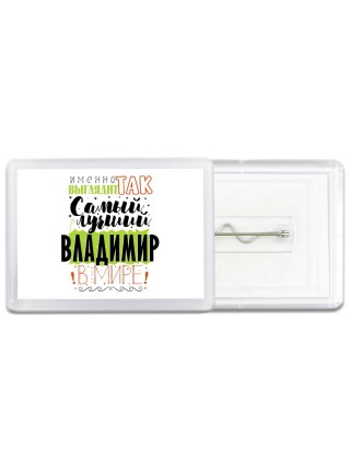 Именно так выглядит самый лучший Владимир в мире
