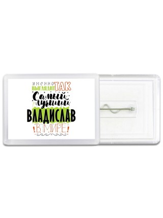 Именно так выглядит самый лучший Владислав в мире