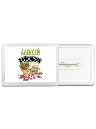 Алексей кайфарик по жизни