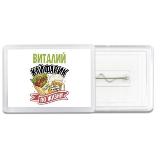Виталий кайфарик по жизни