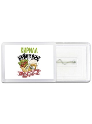 Кирилл кайфарик по жизни