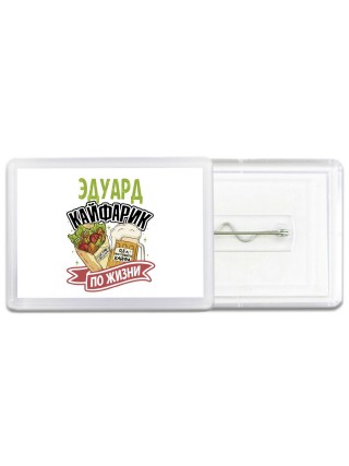 Эдуард кайфарик по жизни