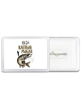 Иван клёвый рыбак