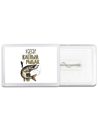 Назар клёвый рыбак