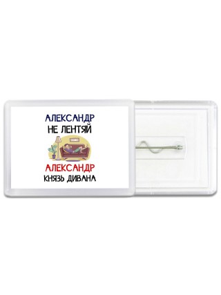 Александр не лентяй Александр князь дивана