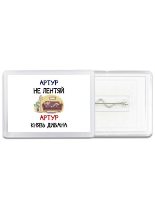 Артур не лентяй Артур князь дивана