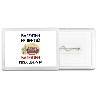 Валентин не лентяй Валентин князь дивана