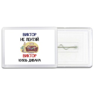 Виктор не лентяй Виктор князь дивана