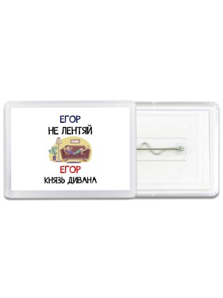 Егор не лентяй Егор князь дивана