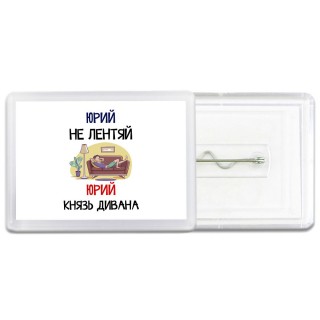 Юрий не лентяй Юрий князь дивана