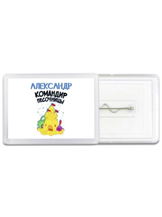 Александр командир песочницы