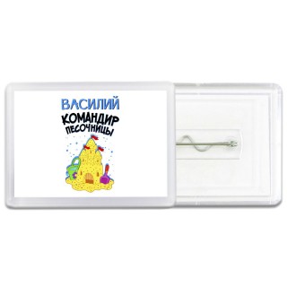 Василий командир песочницы