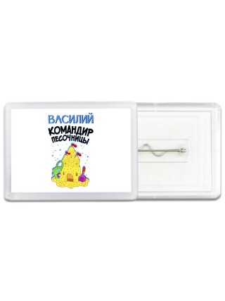 Василий командир песочницы