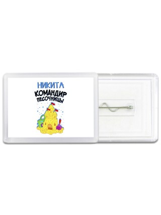 Никита командир песочницы