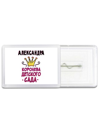 Александра королева детского сада