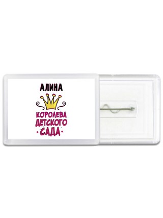 Алина королева детского сада