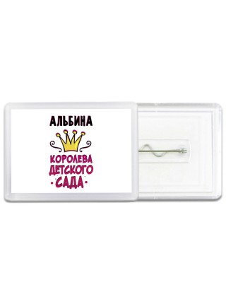 Альбина королева детского сада