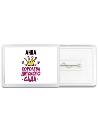 Анна королева детского сада