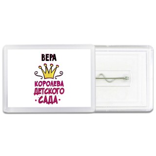 Вера королева детского сада
