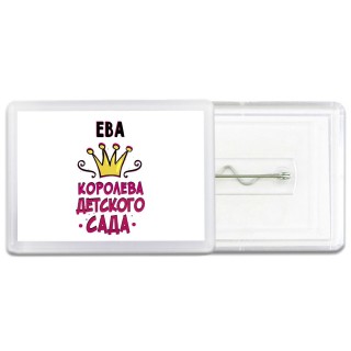 Ева королева детского сада