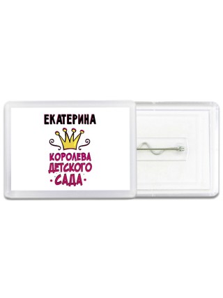 Екатерина королева детского сада