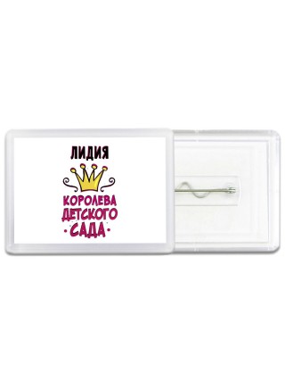 Лидия королева детского сада