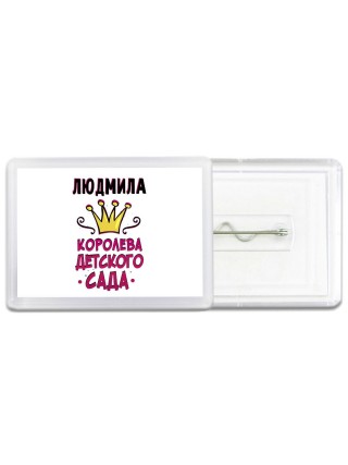 Людмила королева детского сада