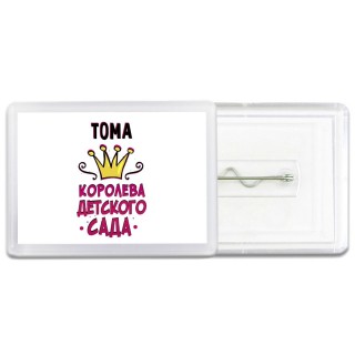 Тома королева детского сада