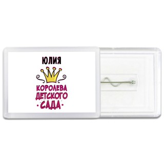 Юлия королева детского сада