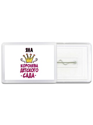 Яна королева детского сада
